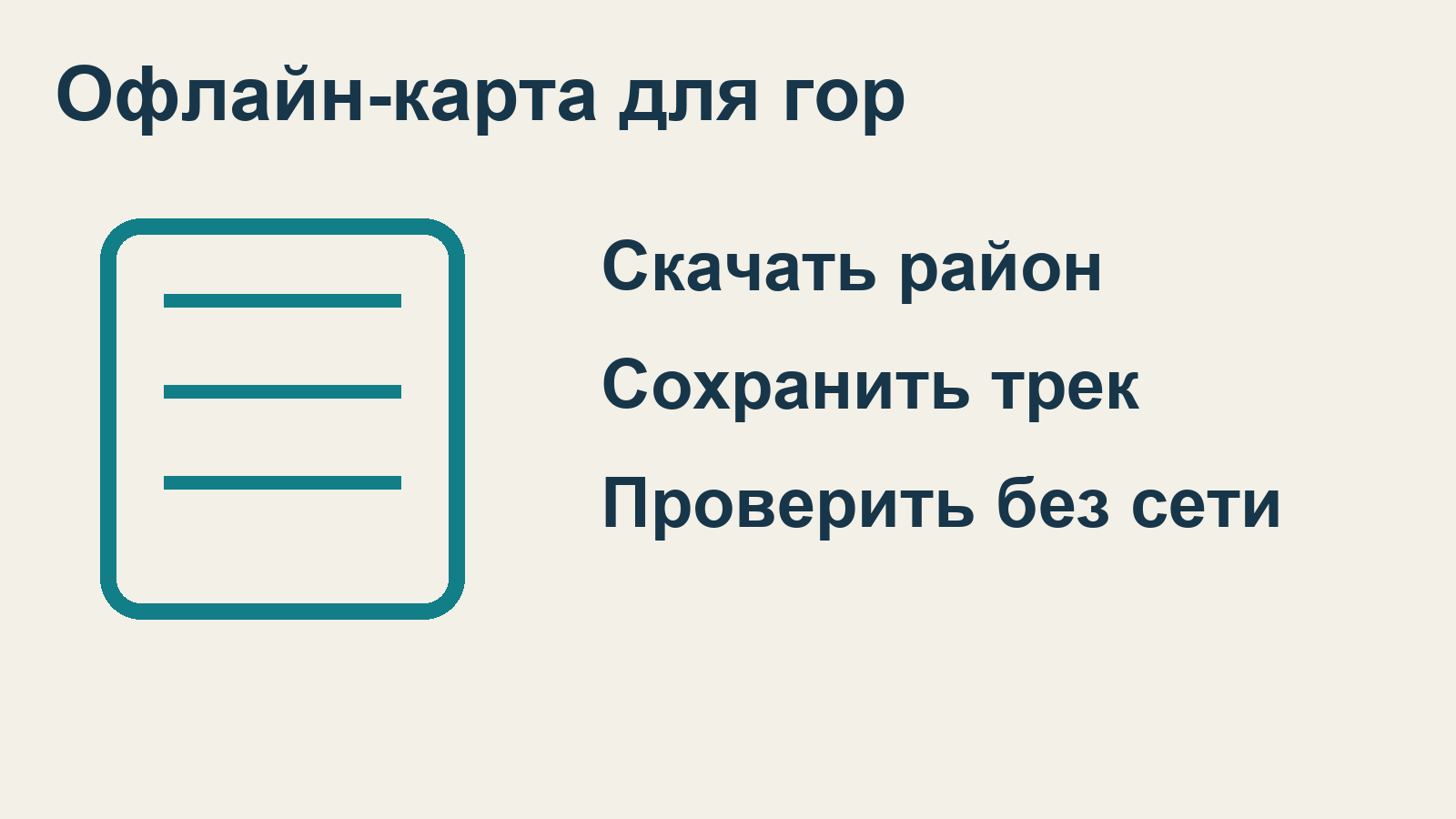 Подготовка офлайн-карты перед горным походом