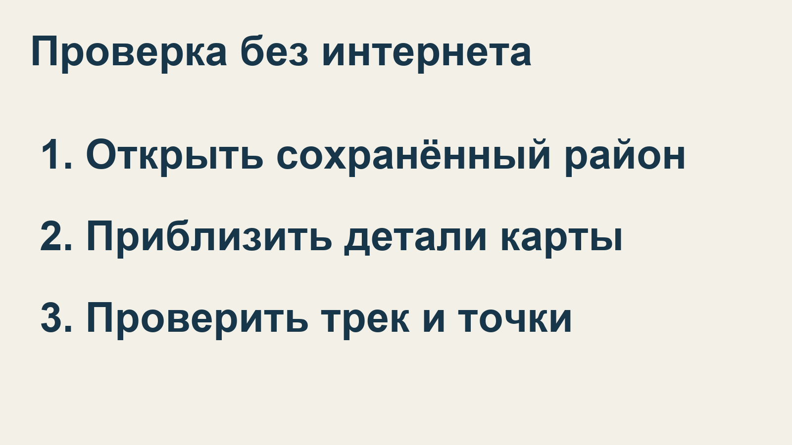 Проверка без сети: открыть район, приблизить детали и проверить трек