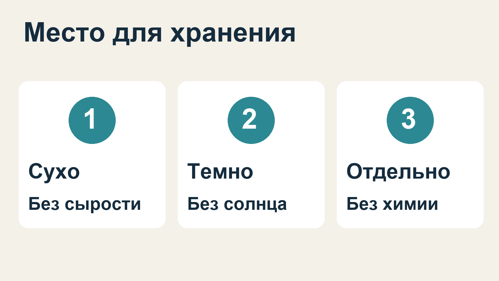 Условия хранения: сухое место без солнца, нагрева и химикатов